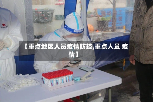 【重点地区人员疫情防控,重点人员 疫情】-第2张图片