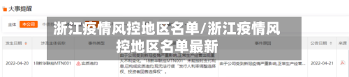 浙江疫情风控地区名单/浙江疫情风控地区名单最新-第1张图片