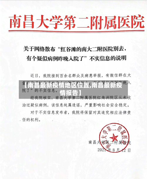 【南昌最新疫情地区位置,南昌最新疫情报告】-第1张图片