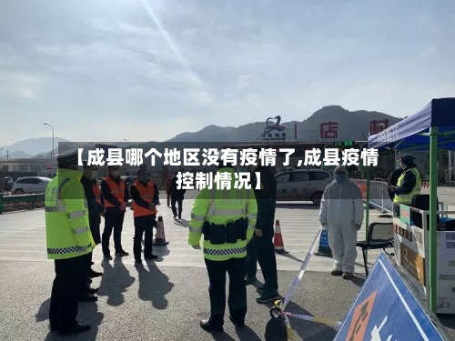 【成县哪个地区没有疫情了,成县疫情控制情况】-第2张图片