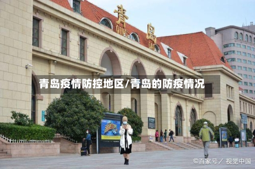 青岛疫情防控地区/青岛的防疫情况-第1张图片
