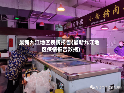 最新九江地区疫情报告(最新九江地区疫情报告数据)-第2张图片