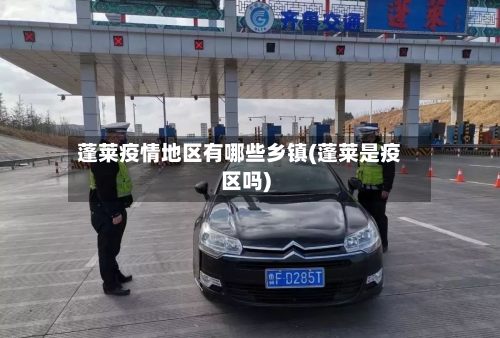 蓬莱疫情地区有哪些乡镇(蓬莱是疫区吗)-第2张图片