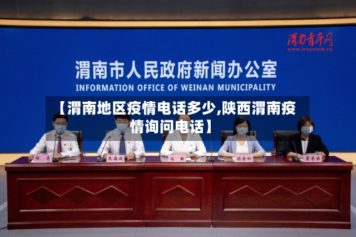 【渭南地区疫情电话多少,陕西渭南疫情询问电话】-第1张图片