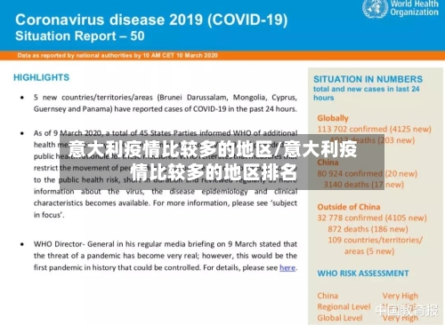 意大利疫情比较多的地区/意大利疫情比较多的地区排名-第3张图片