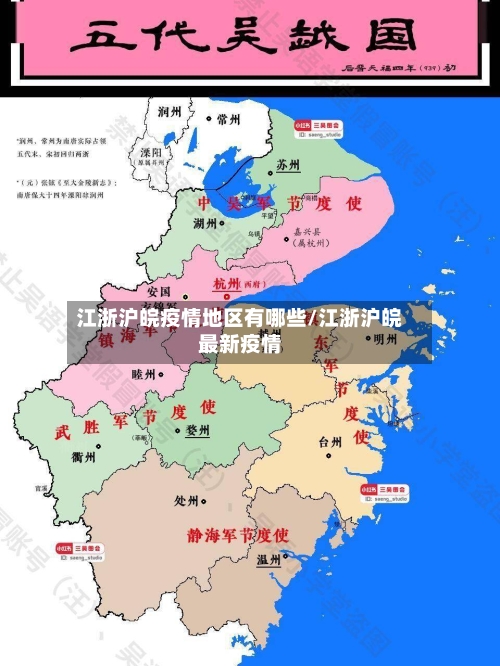 江浙沪皖疫情地区有哪些/江浙沪皖最新疫情-第1张图片