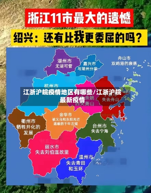 江浙沪皖疫情地区有哪些/江浙沪皖最新疫情-第3张图片