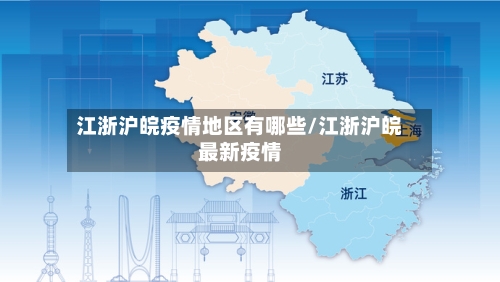 江浙沪皖疫情地区有哪些/江浙沪皖最新疫情-第2张图片