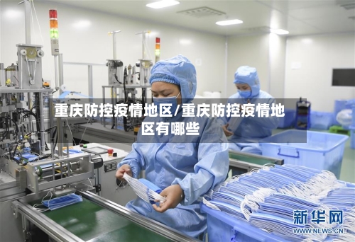 重庆防控疫情地区/重庆防控疫情地区有哪些-第2张图片