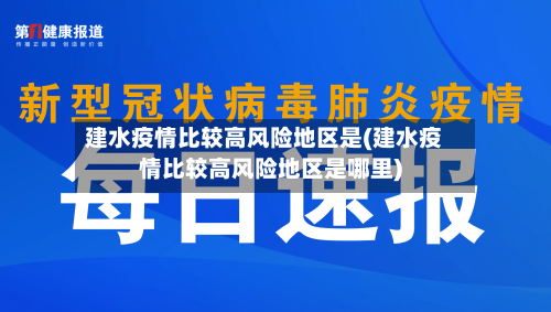 建水疫情比较高风险地区是(建水疫情比较高风险地区是哪里)-第1张图片