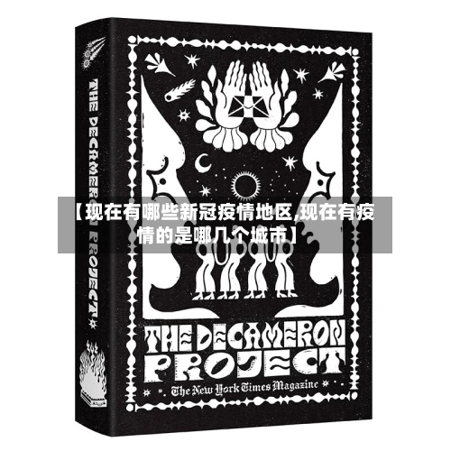 【现在有哪些新冠疫情地区,现在有疫情的是哪几个城市】-第1张图片