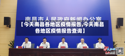 【今天南昌各地区疫情报告,今天南昌各地区疫情报告查询】-第3张图片