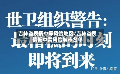 吉林省疫情中等风险地区/吉林省疫情低中高风险城市名单-第2张图片