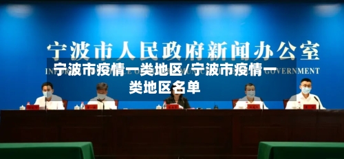 宁波市疫情一类地区/宁波市疫情一类地区名单-第1张图片