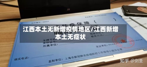 江西本土无新增疫情地区/江西新增本土无症状-第2张图片