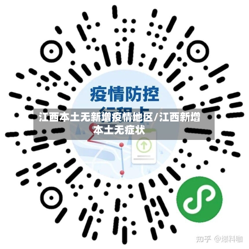 江西本土无新增疫情地区/江西新增本土无症状-第3张图片