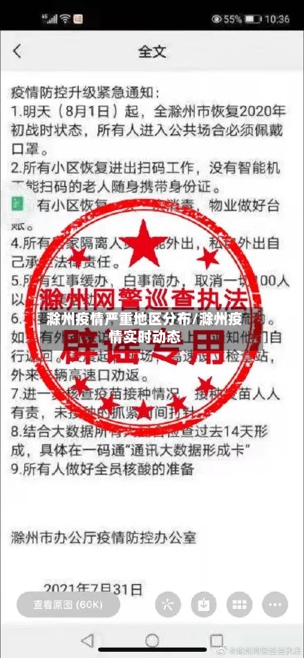 滁州疫情严重地区分布/滁州疫情实时动态-第3张图片