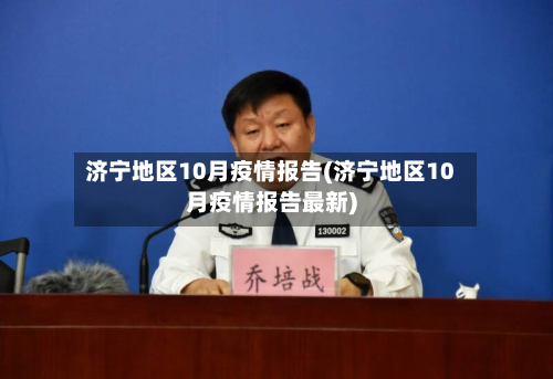 济宁地区10月疫情报告(济宁地区10月疫情报告最新)-第1张图片
