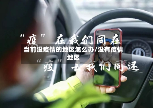 当前没疫情的地区怎么办/没有疫情地区-第2张图片