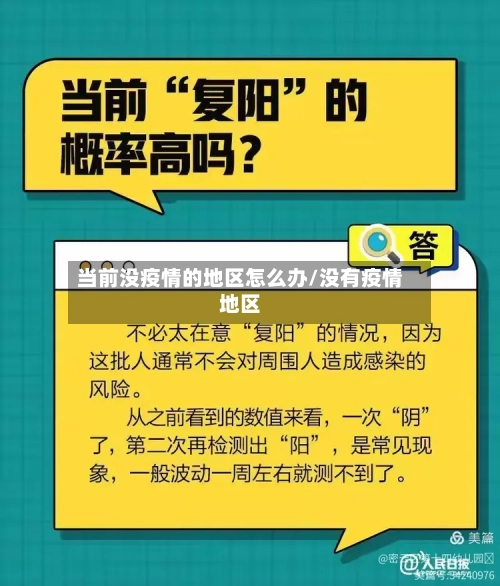 当前没疫情的地区怎么办/没有疫情地区-第3张图片