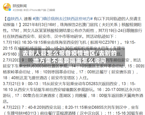 去别人县怎么报备疫情地区/去别的地方需不需要隔离怎么询问-第1张图片