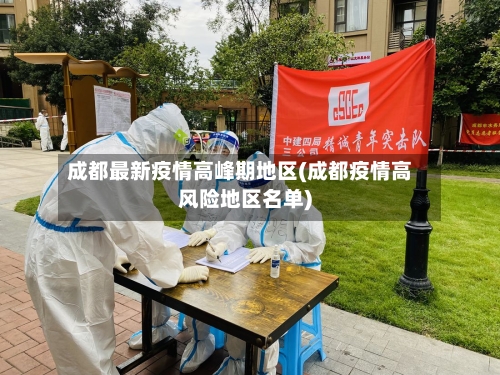 成都最新疫情高峰期地区(成都疫情高风险地区名单)-第3张图片