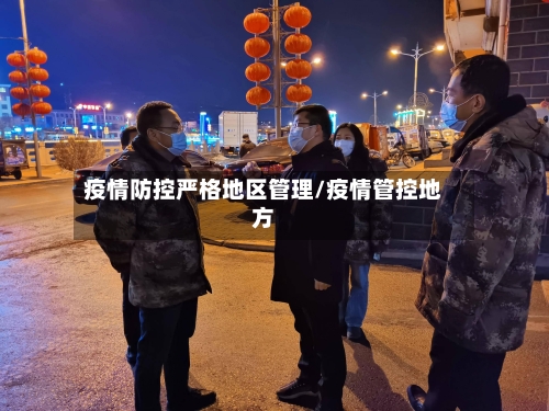 疫情防控严格地区管理/疫情管控地方-第1张图片