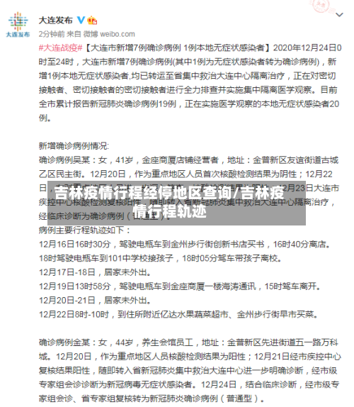 吉林疫情行程经停地区查询/吉林疫情行程轨迹-第3张图片