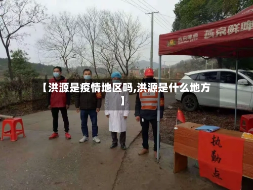 【洪源是疫情地区吗,洪源是什么地方】-第2张图片