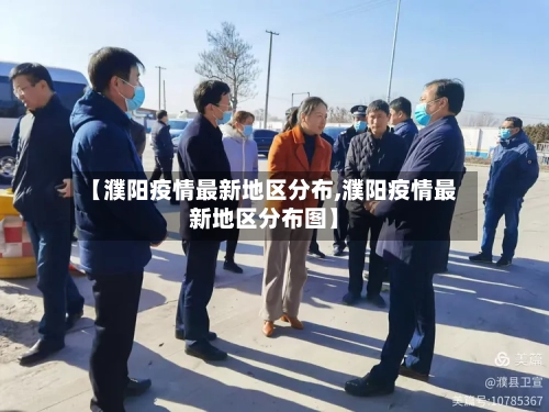 【濮阳疫情最新地区分布,濮阳疫情最新地区分布图】-第3张图片