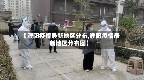 【濮阳疫情最新地区分布,濮阳疫情最新地区分布图】-第2张图片