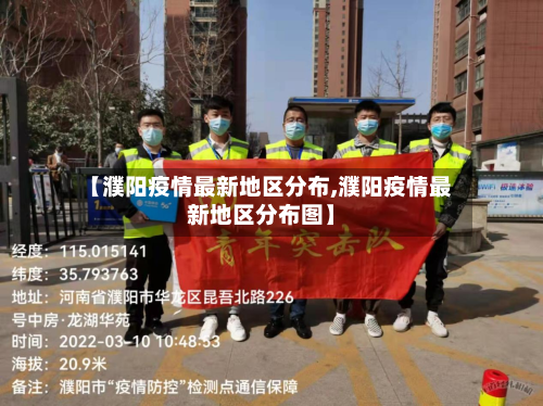 【濮阳疫情最新地区分布,濮阳疫情最新地区分布图】-第1张图片
