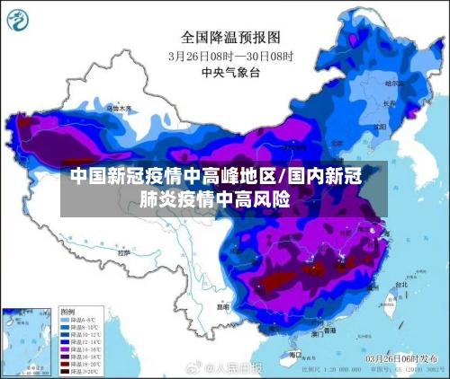 中国新冠疫情中高峰地区/国内新冠肺炎疫情中高风险-第1张图片
