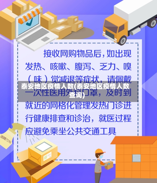 泰安地区疫情人数(泰安地区疫情人数查询)-第2张图片