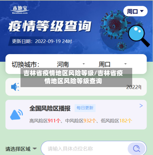 吉林省疫情地区风险等级/吉林省疫情地区风险等级查询-第1张图片