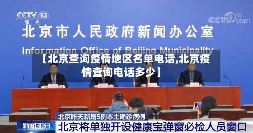 【北京查询疫情地区名单电话,北京疫情查询电话多少】-第1张图片