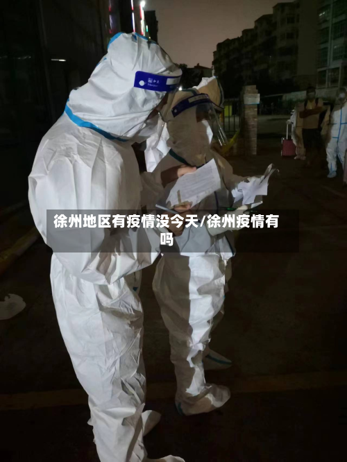 徐州地区有疫情没今天/徐州疫情有吗-第2张图片