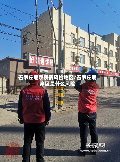 石家庄鹿泉疫情风险地区/石家庄鹿泉区是什么风险-第1张图片
