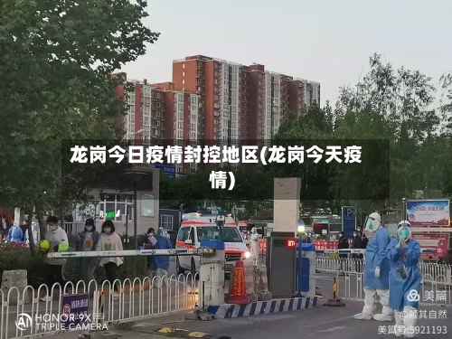 龙岗今日疫情封控地区(龙岗今天疫情)-第2张图片