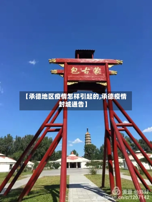 【承德地区疫情怎样引起的,承德疫情封城通告】-第1张图片