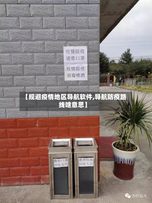 【规避疫情地区导航软件,导航防疫路线啥意思】-第2张图片