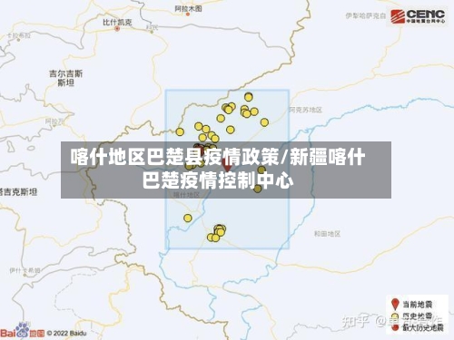 喀什地区巴楚县疫情政策/新疆喀什巴楚疫情控制中心-第1张图片