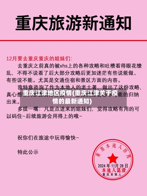 重庆江津地区疫情(重庆江津关于疫情的最新通知)-第2张图片