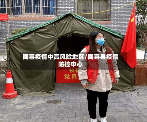 闻喜疫情中高风险地区/闻喜县疫情防控中心-第1张图片