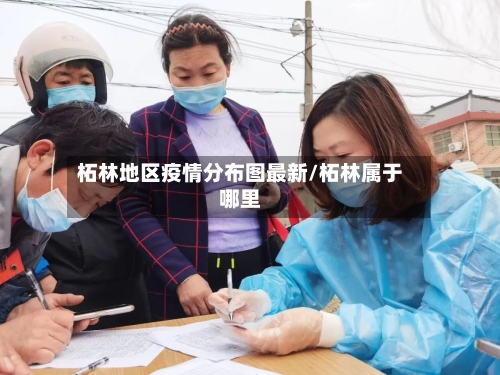 柘林地区疫情分布图最新/柘林属于哪里-第1张图片