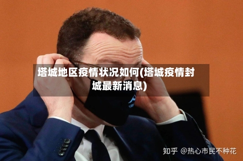 塔城地区疫情状况如何(塔城疫情封城最新消息)-第1张图片