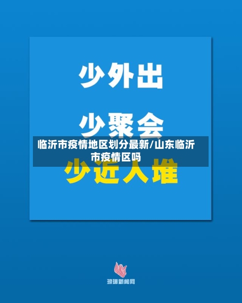 临沂市疫情地区划分最新/山东临沂市疫情区吗-第2张图片