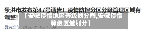 【安徽疫情地区等级划分图,安徽疫情等级区域划分】-第2张图片