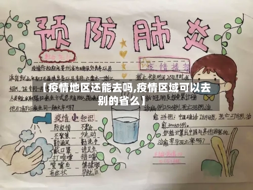 【疫情地区还能去吗,疫情区域可以去别的省么】-第1张图片