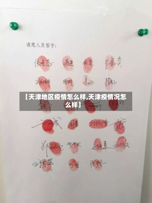 【天津地区疫情怎么样,天津疫情况怎么样】-第3张图片